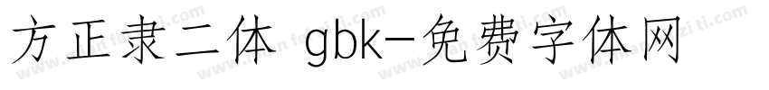 方正隶二体 gbk字体转换